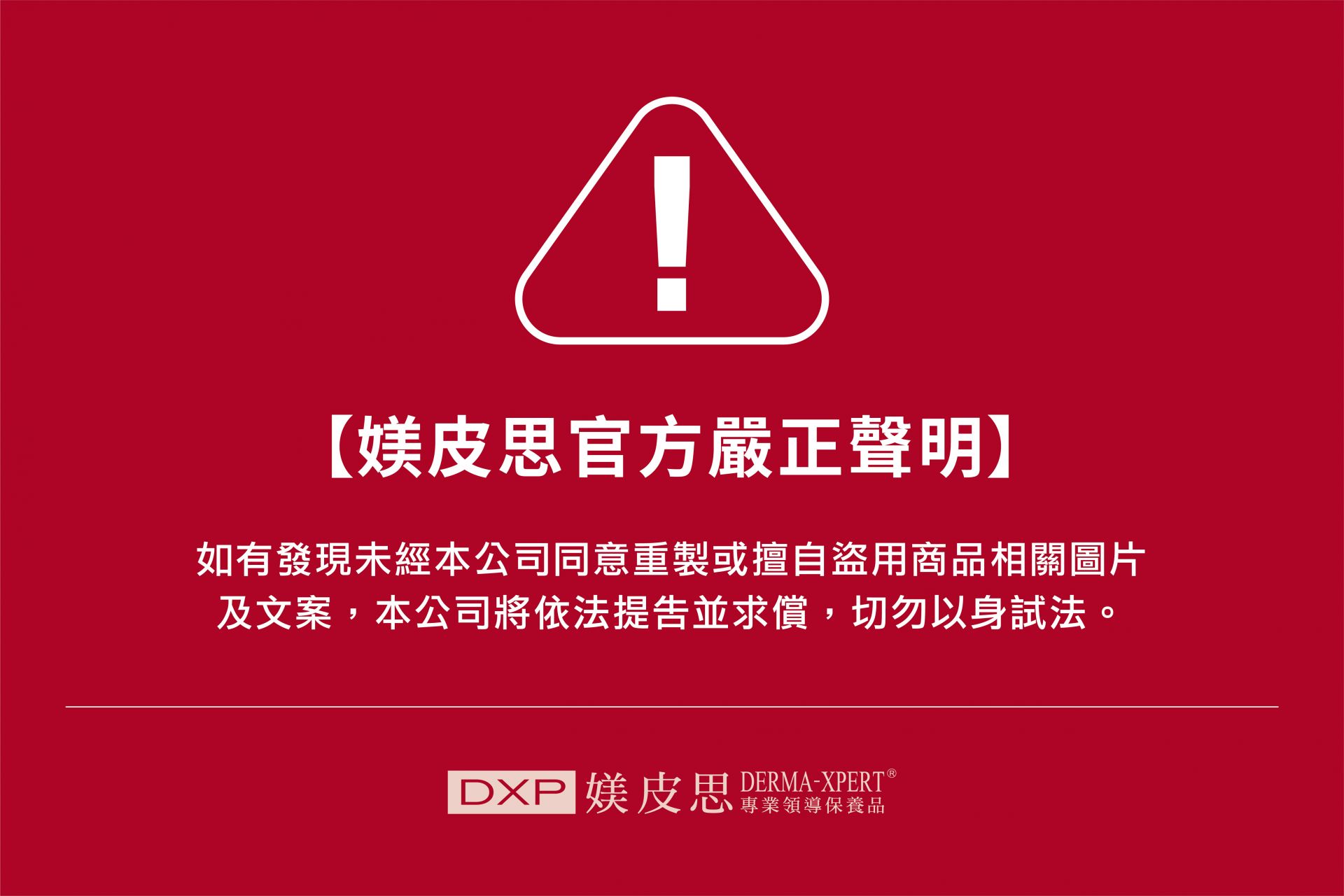 媄皮思官方嚴正聲明