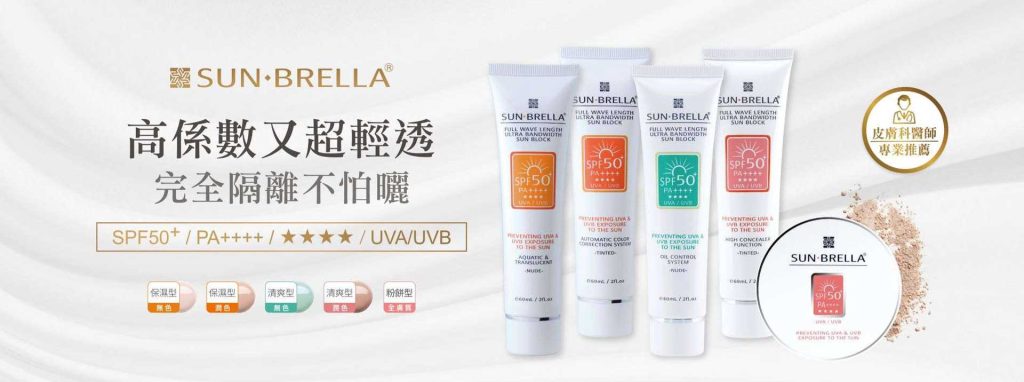 SUN.BRELLA陽傘高效水防曬系列