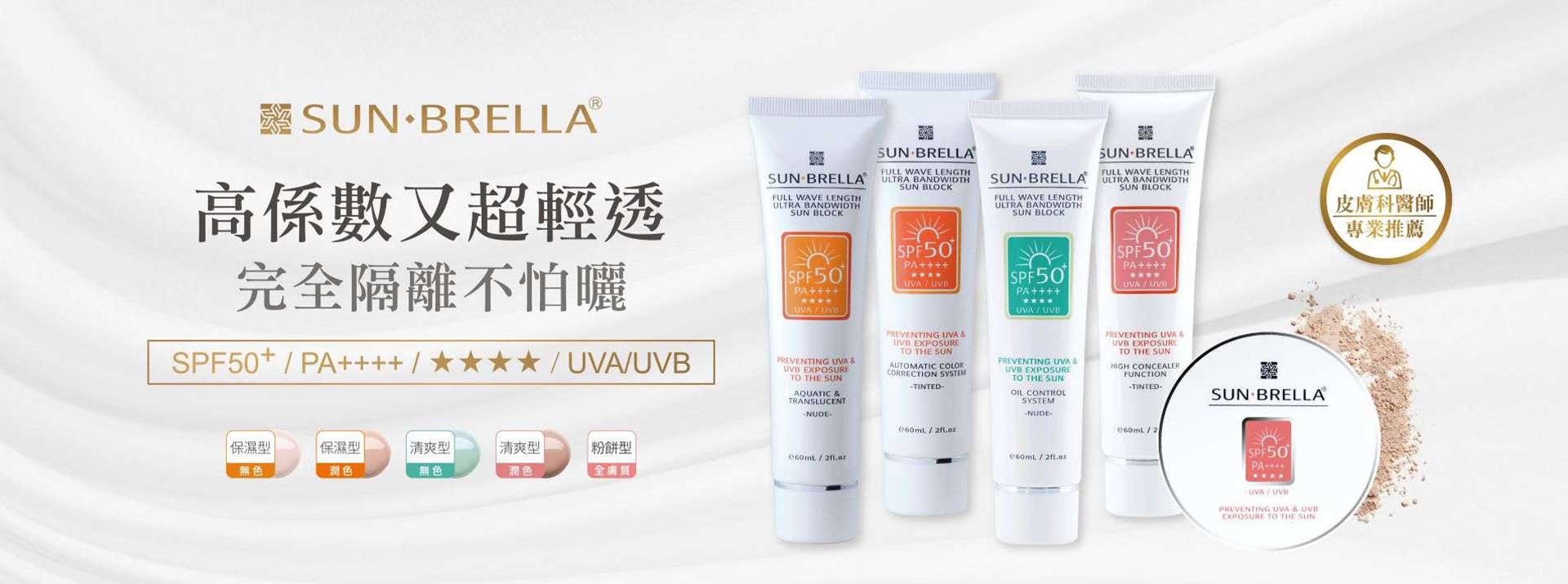 SUN.BRELLA陽傘高效水防曬系列