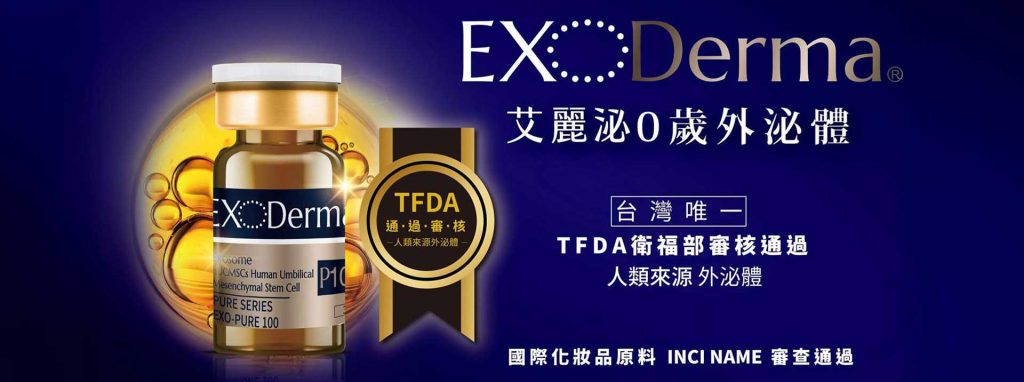 ExoDerma 艾麗泌 0歲外泌體