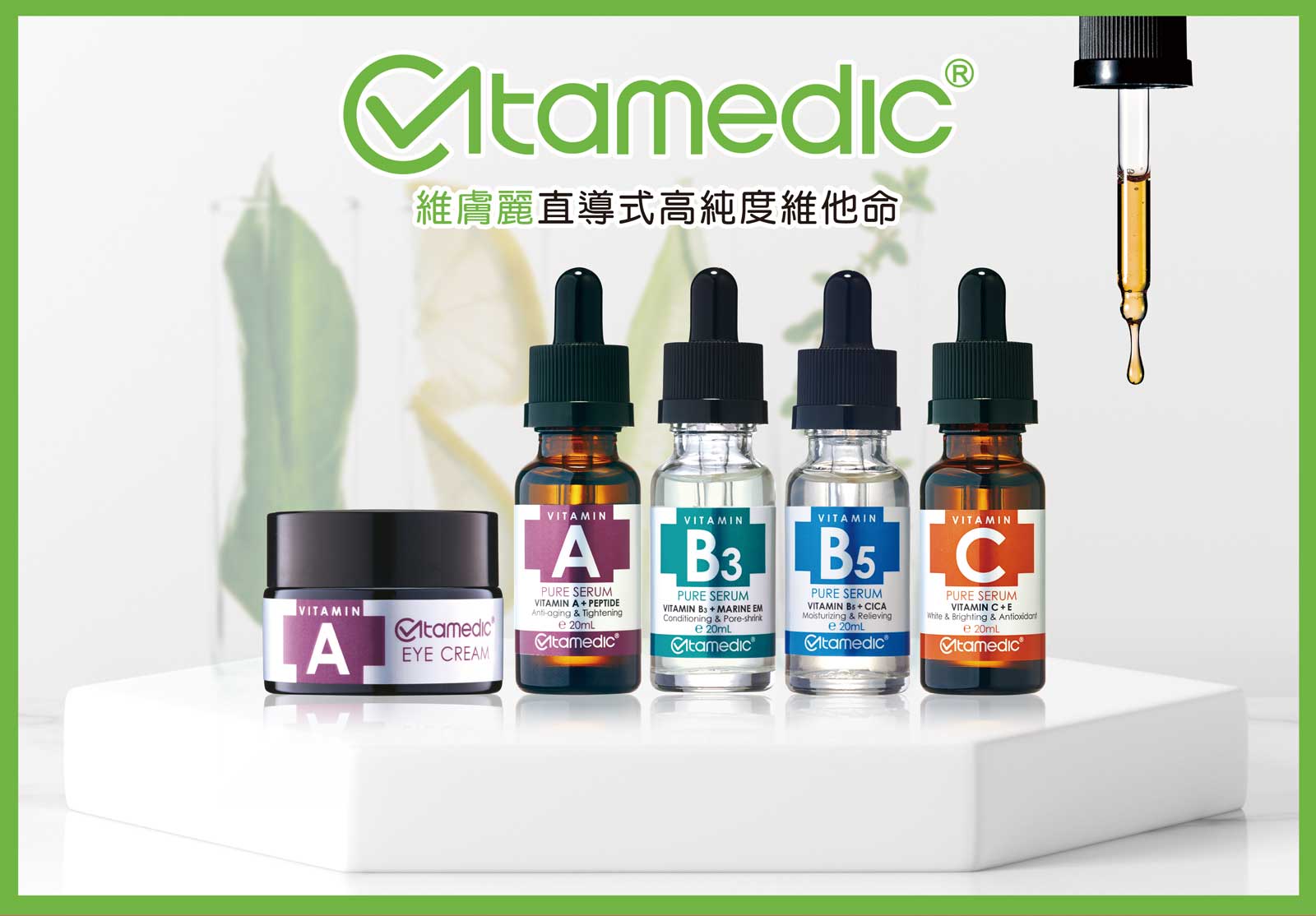 DMP維膚麗直導式高純度維他命