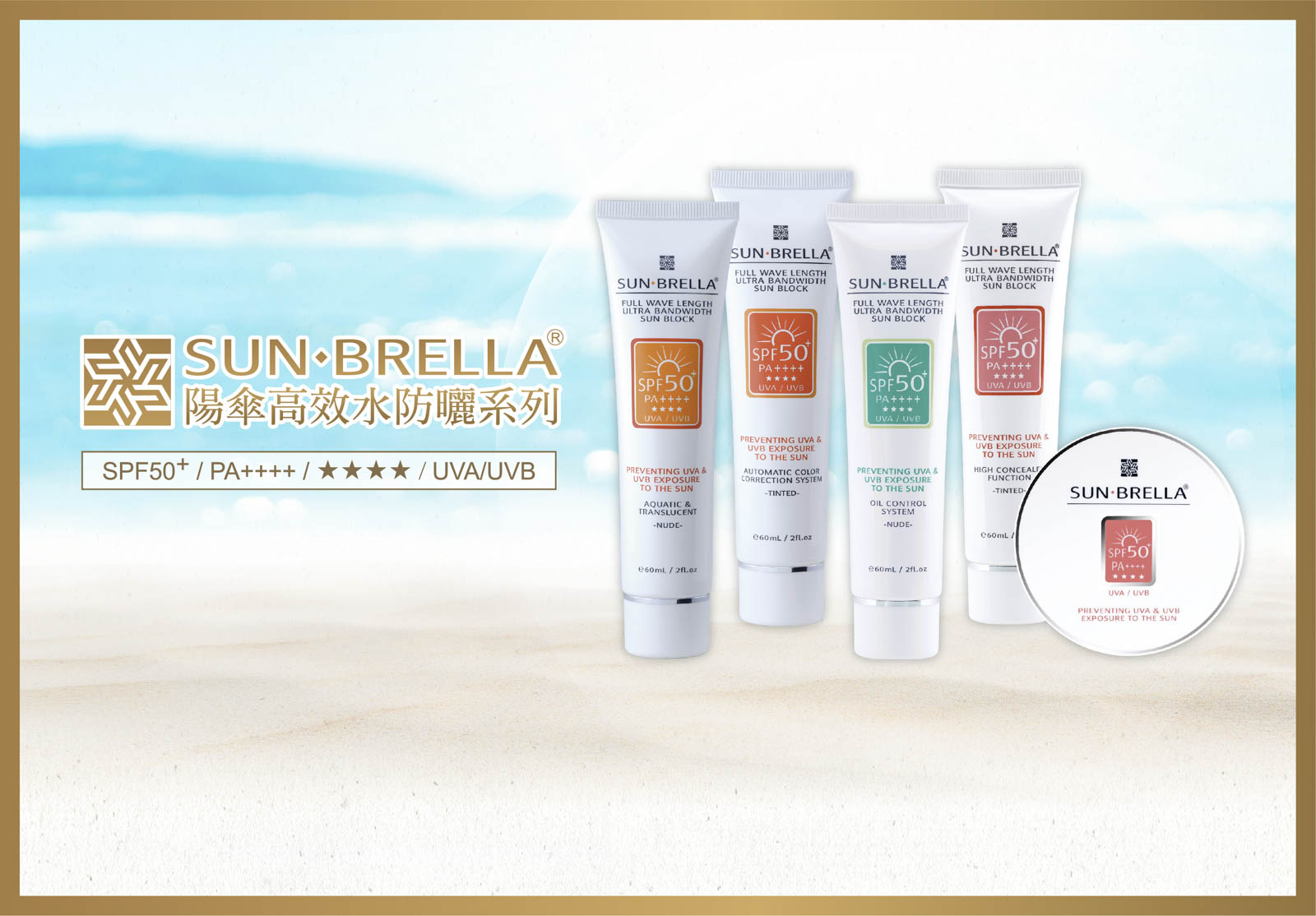 SUN.BRELLA陽傘高效水防曬系列