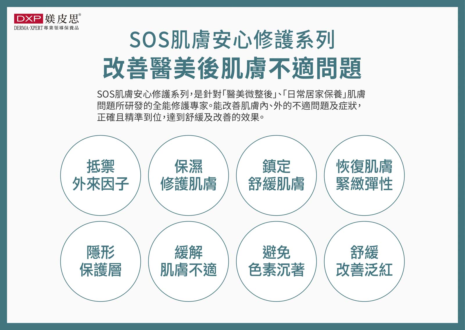 SOS肌膚安心修護系列
