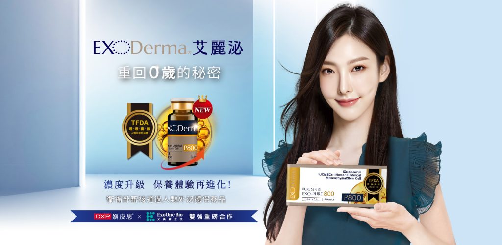 媄皮思 ExoDerma 艾麗泌 0歲外泌體