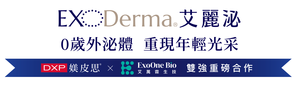 ExoDerma 艾麗泌 0歲外泌體 - 媄皮思肌膚保養品皮膚科推薦 ExoDerma 艾麗泌 0歲外泌體