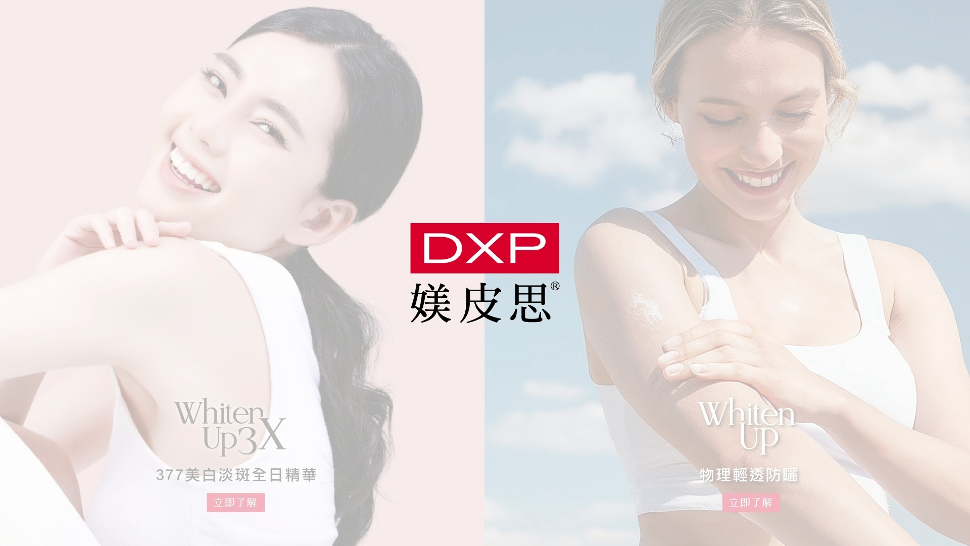 DXP 雙效保養首頁