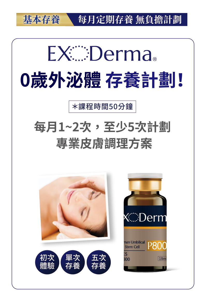 0歲外泌體 x DXP 媄皮思