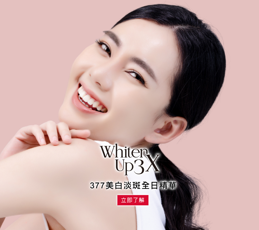 Whiten Up 3X 377美白淡斑全日精華